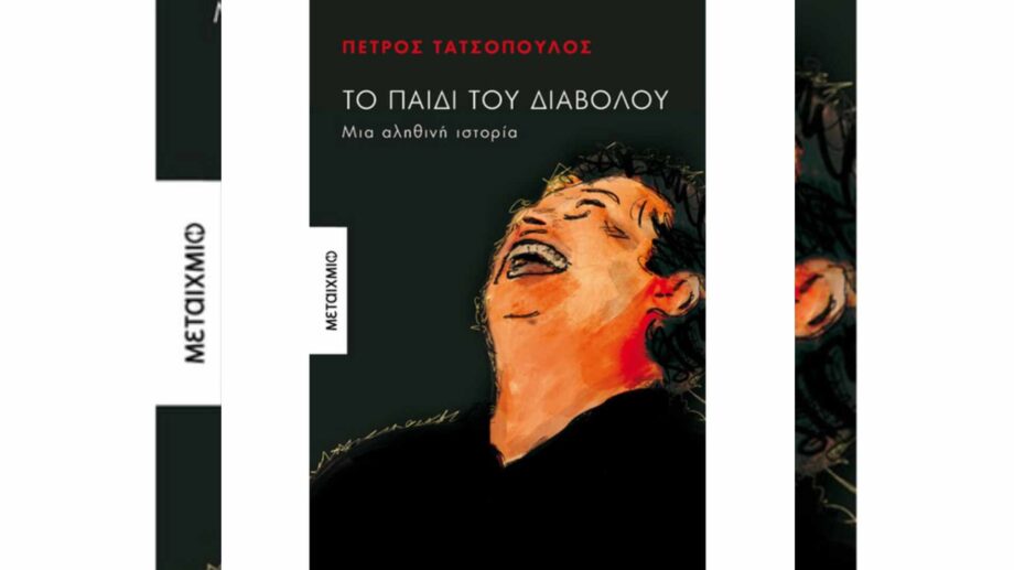 Το παιδί του διαβόλου – ένα remake από τον Πέτρο Τατσόπουλο τον Σούπερ Σταρ!