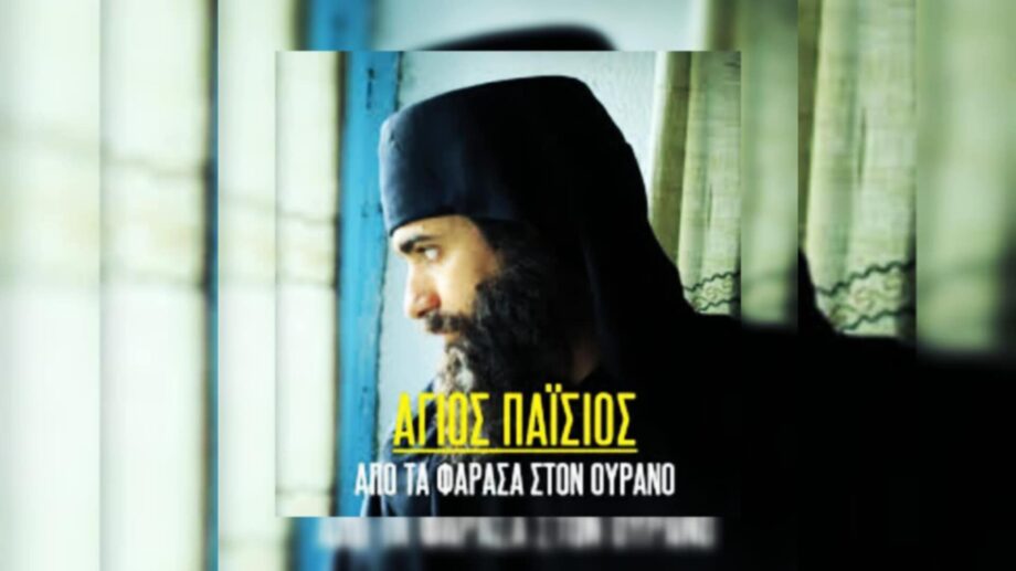 Άγιος Παΐσιος: Από τα Φάρασα στον Ουρανό