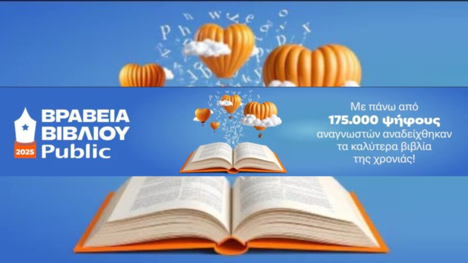 Ανακοίνωση φετινών Νικητών στα Βραβεία Βιβλίου Public 2025