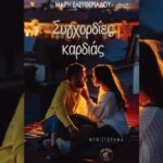 Συγχορδίες Καρδιάς