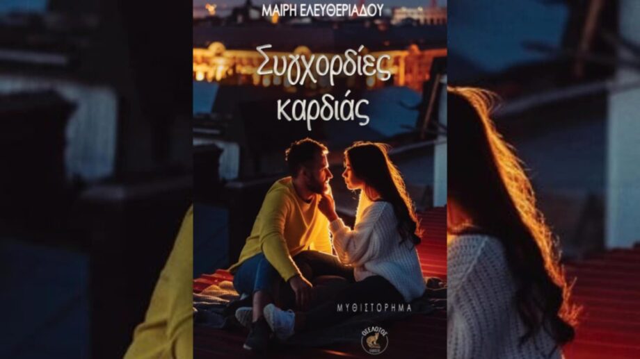 Συγχορδίες Καρδιάς