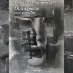 Οι άνθρωποι στις κορνίζες