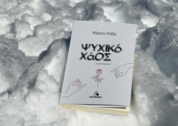Ψυχικό-Χάος-Μάριαν-Ροζέα