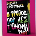 Ο τρόπος που λες τ' όνομά μου