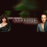 Αλιγάτορες