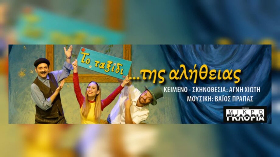 Το Ταξίδι της Αλήθειας