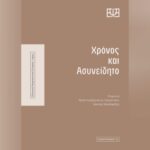 Χρόνος και ασυνείδητο