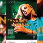 Γυναίκες στο Ντιβάνι