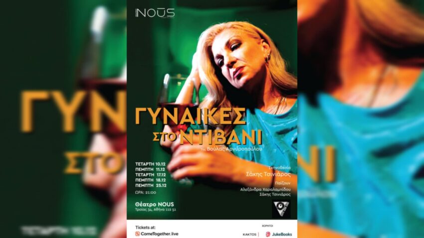 Γυναίκες στο Ντιβάνι – 3η χρονιά στο Θέατρο ΝΟΥΣ