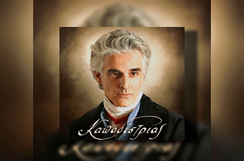 Καποδίστριας