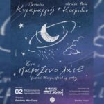 Ένα παράξενο λάιβ