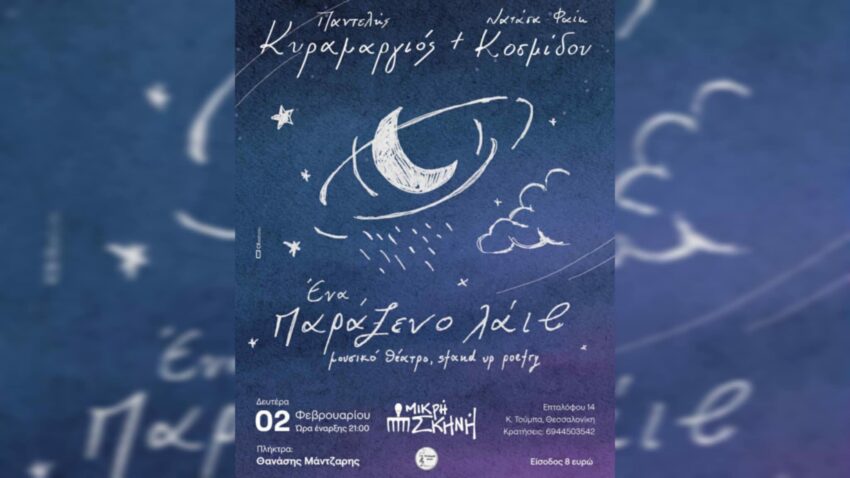 Νατάσα-Φαίη Κοσμίδου & Παντελής Κυραμαργιός –  Ένα παράξενο λάιβ (2/2/26)