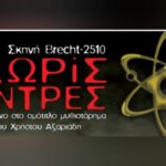 Χωρίς άνδρες - του Χρήστου Αζαριάδη