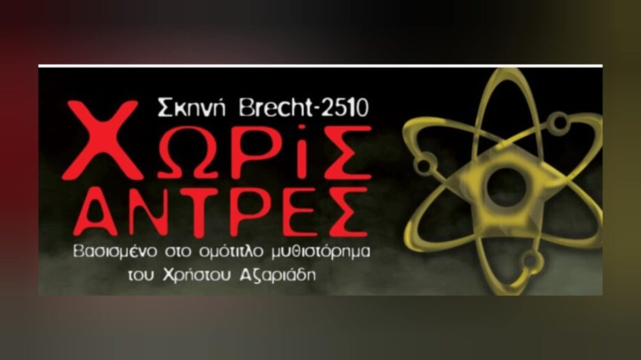 Χωρίς άνδρες - του Χρήστου Αζαριάδη