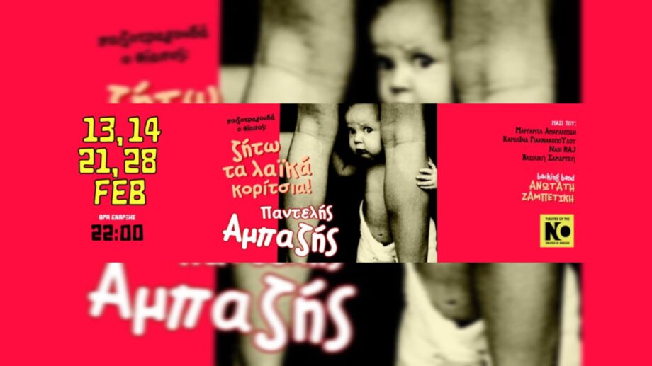 «ΖΗΤΩ τα λαϊκά κορίτσια!» ΤΗΕΑΤRE OF THE