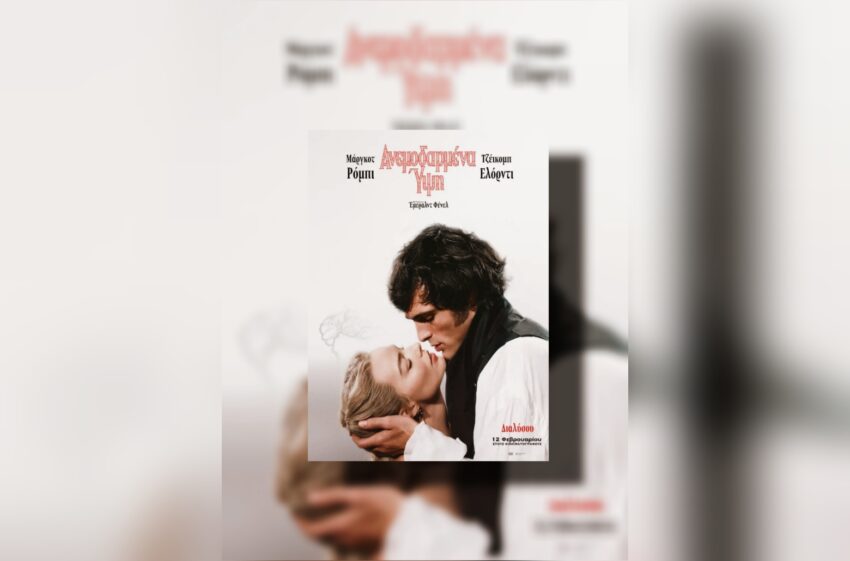 Ανεμοδαρμένα ύψη: Η νέα σκοτεινή εκδοχή