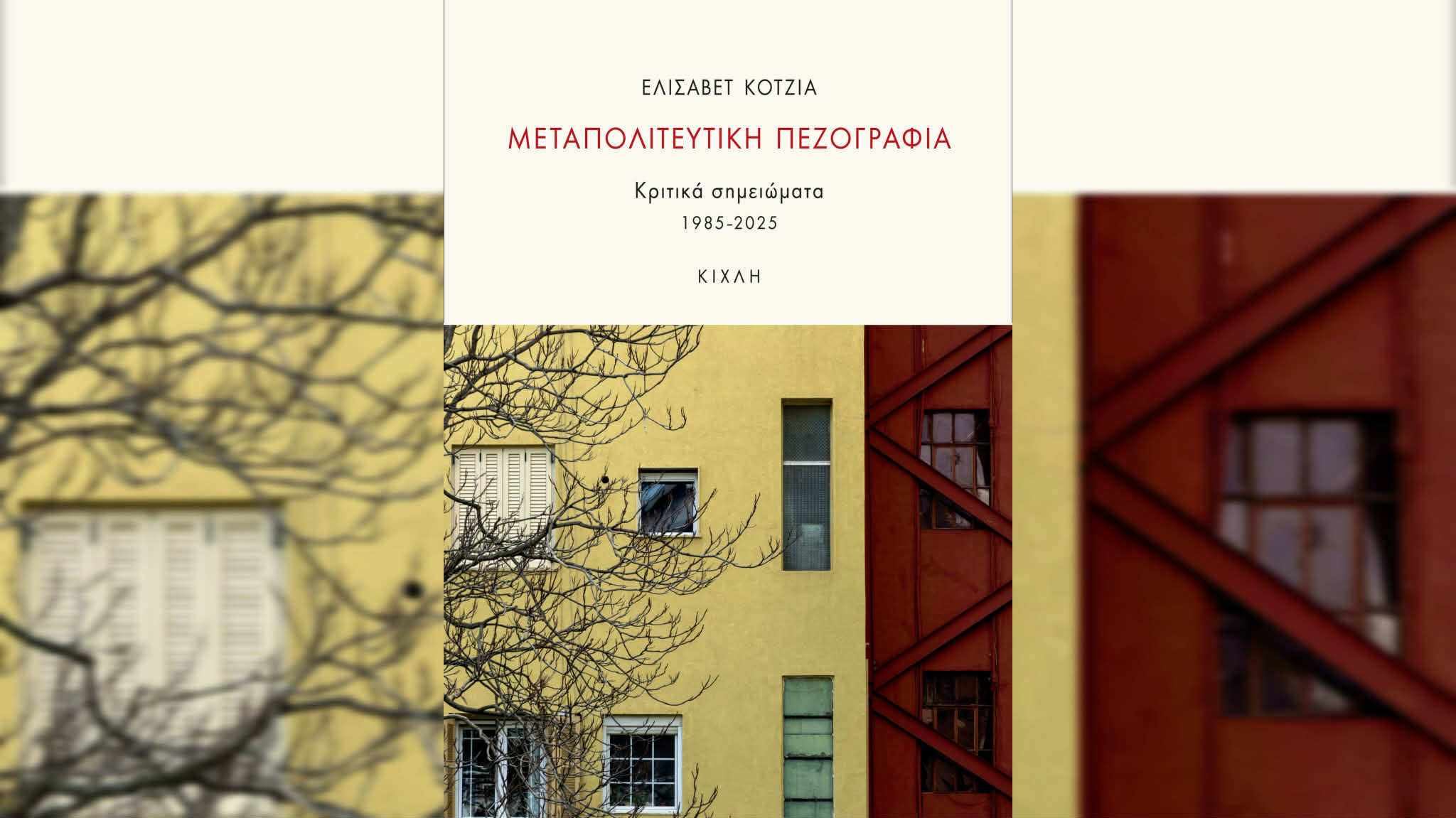 Μεταπολιτευτική πεζογραφία – Ελισάβετ Κοτζιά (Κριτικά σημειώματα 1985-2025)