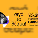 Σιγά το θέαμα!