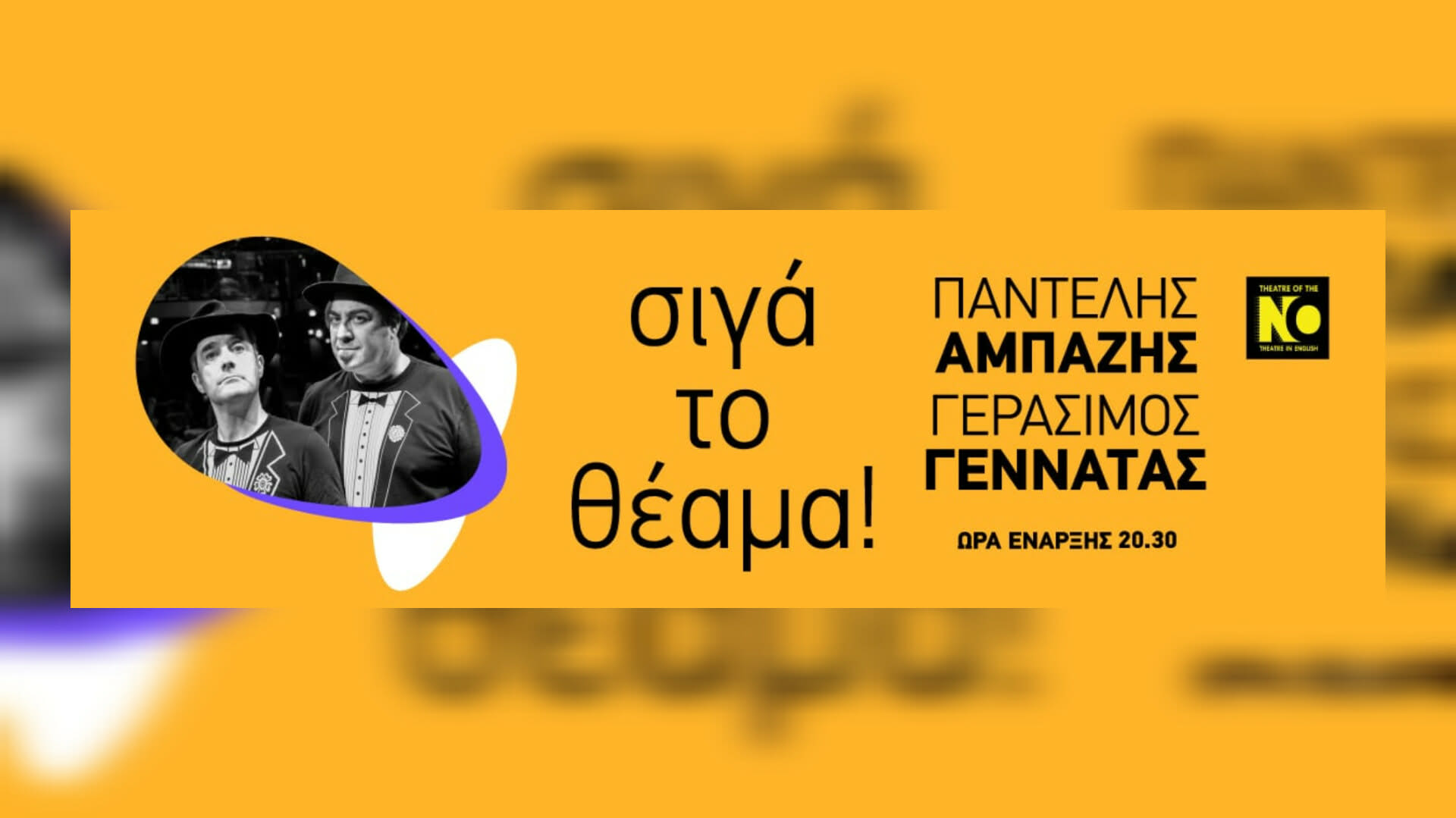 Παντελής Αμπαζής & Γεράσιμος Γεννατάς «Σιγά το θέαμα!» (Theatre of the No)