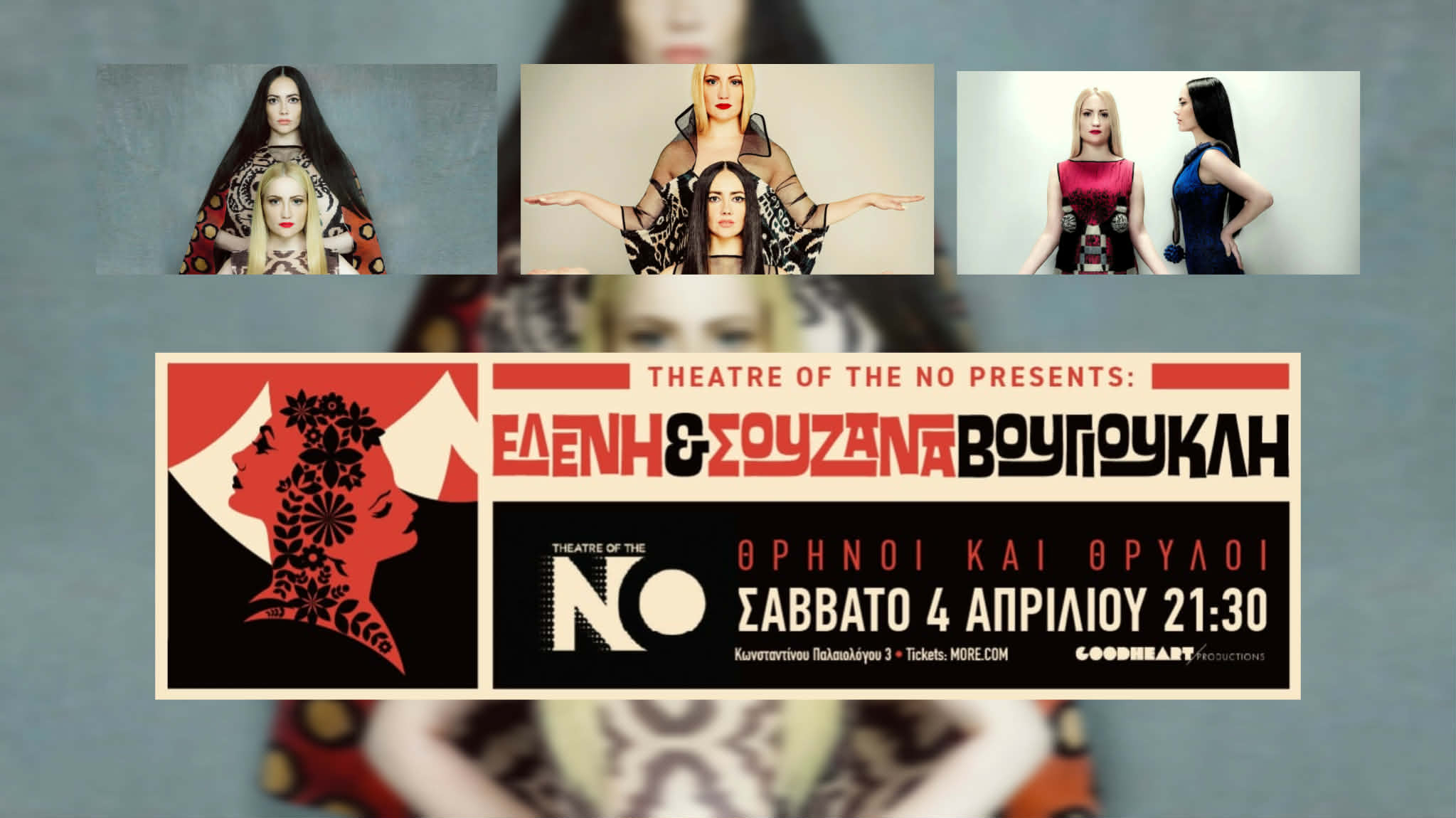 «Θρήνοι και Θρύλοι» (Ελένη και Σουζάνα Βουγιουκλή στο Theatre of the NO)