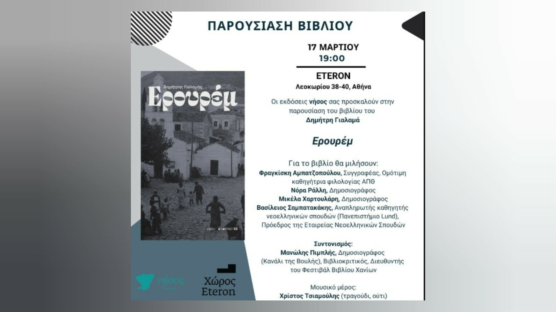 «Ερουρέμ» (εκδ. νήσος) στο Έτερον