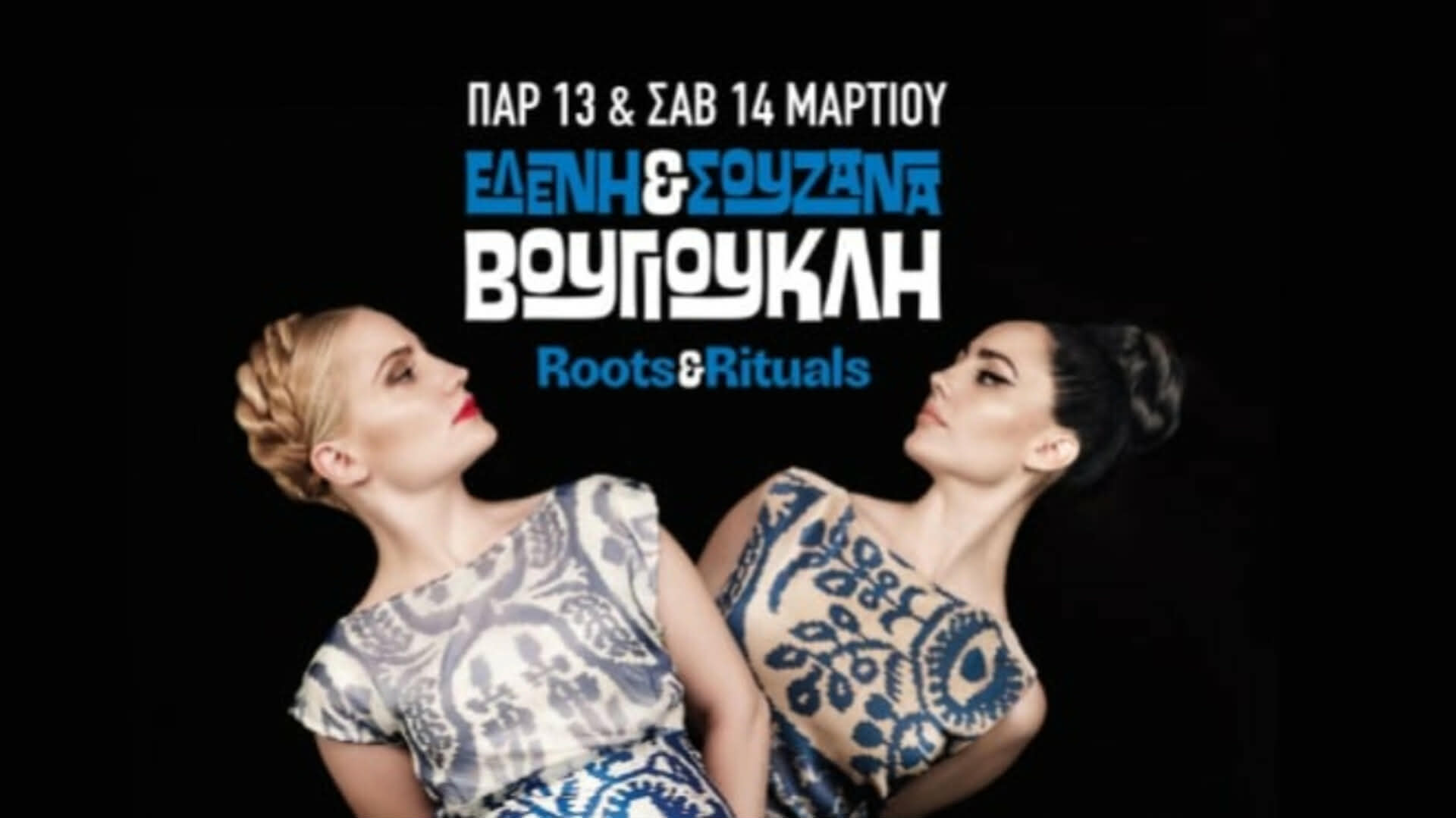 Η Ελένη και η Σουζάνα Βουγιουκλή(Theatre of the No / 13 & 14 Μαρτίου)