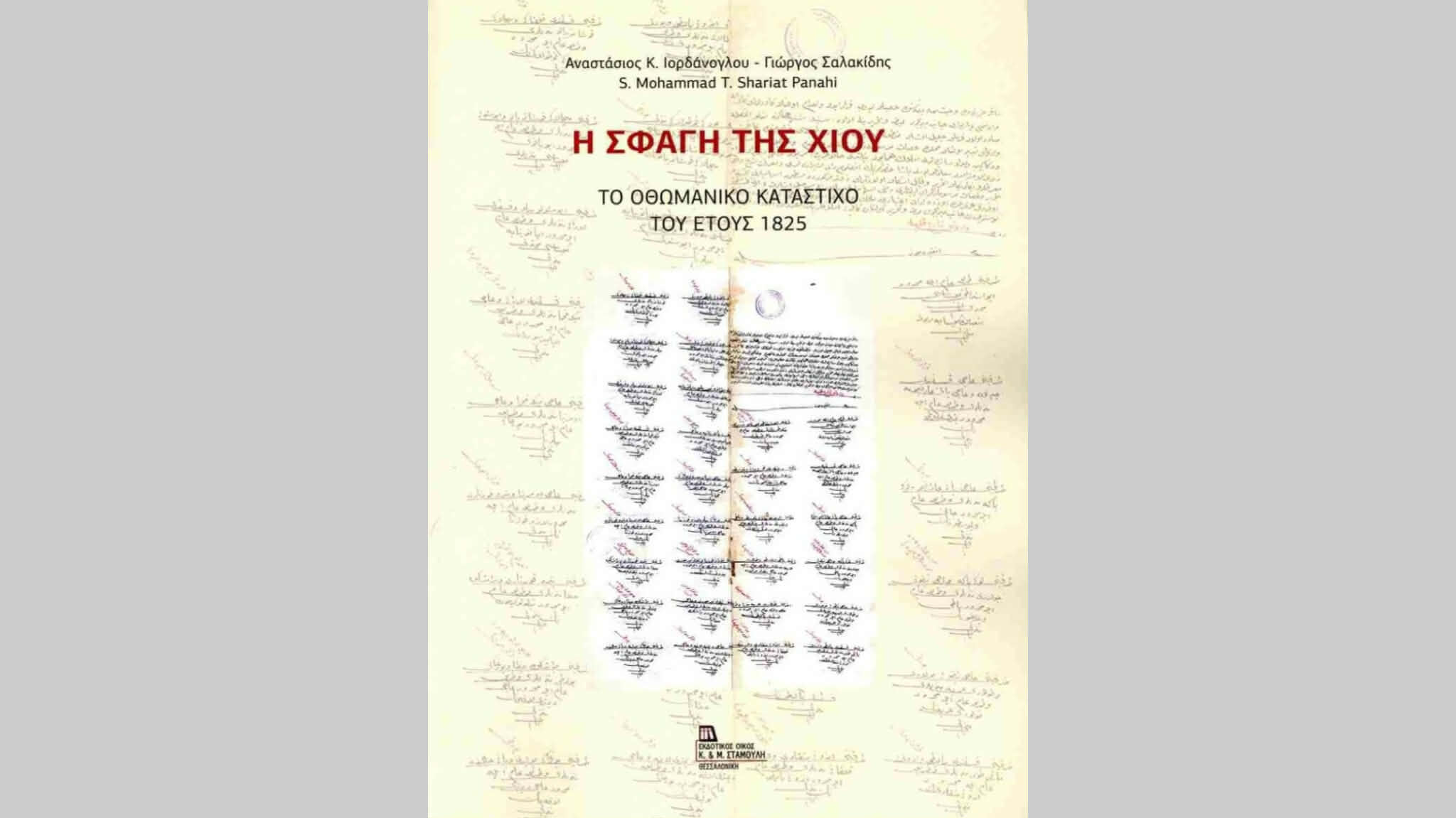 Η σφαγή της Χίου – Το Οθωμανικό κατάστιχο του 1825