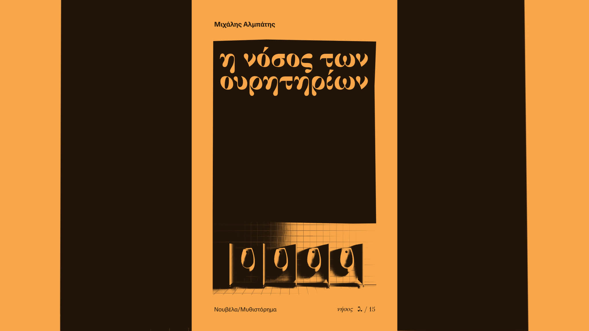 Η νόσος των ουρητηρίων, του Μιχάλη Αλμπάτη (εκδόσεις νήσος)