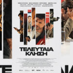 Η τελευταία κλήση