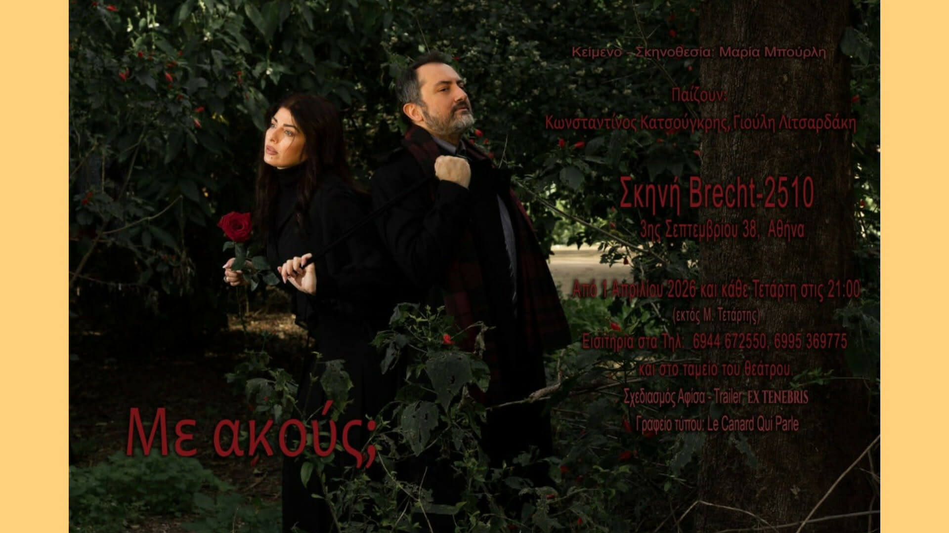 Με ακούς; Σκηνή BRECHT 2510 (πρεμιέρα 1 Απριλίου 2026)