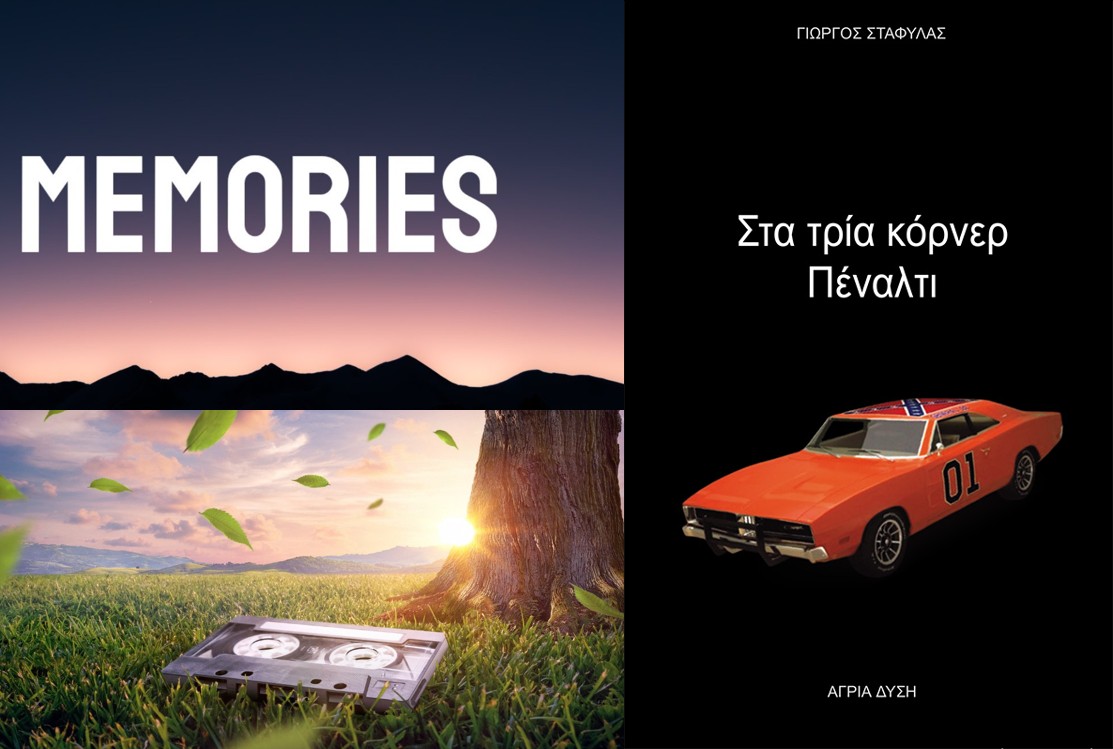 Στα τρία κόρνερ πέναλτι (άποψη)