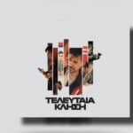 Η τελευταία κλήση