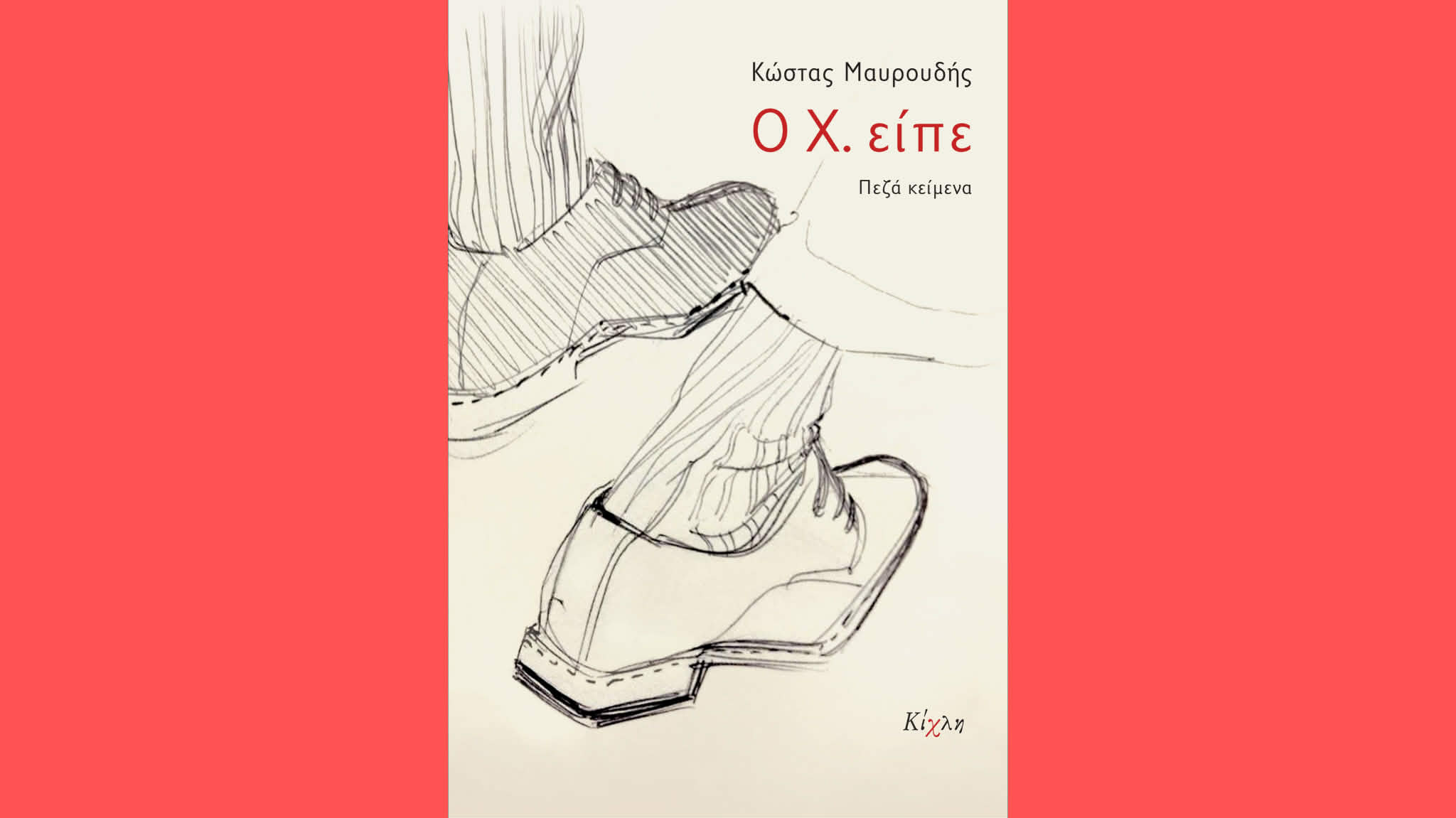 Ο Χ. είπε του Κώστα Μαυρουδή(εκδόσεις Κίχλη)