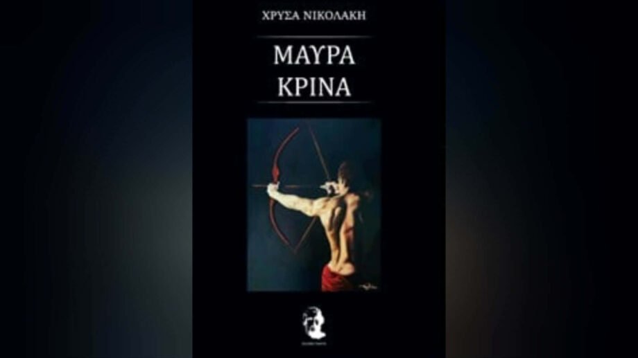«Μαύρα Κρίνα» (Χρύσα Νικολάκη – Εκδόσεις Όμηρος)