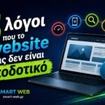 5-logoi-pou-to-website-sas-den-einai-apodotiko