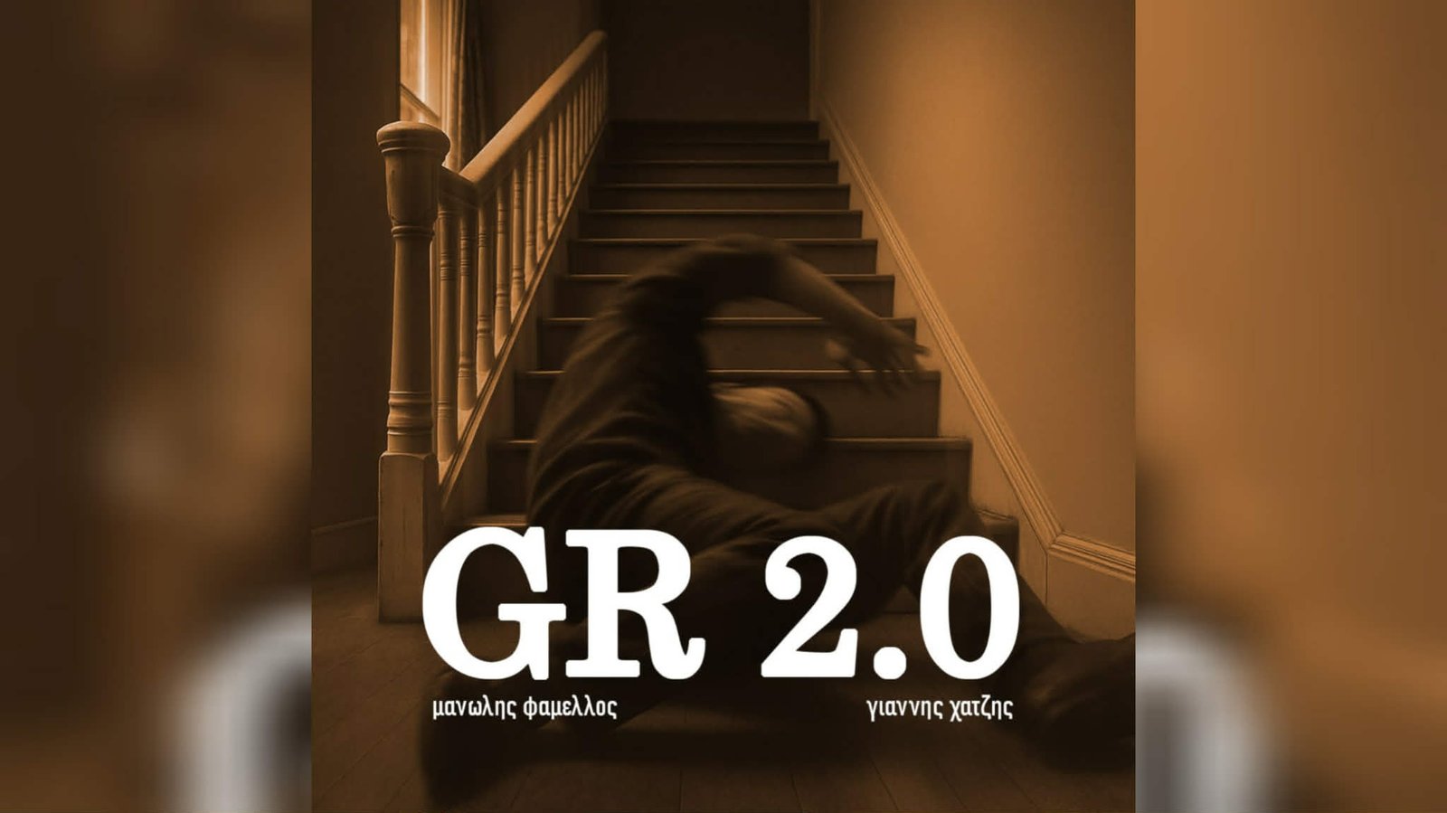 Γιάννης Χατζής – Μανώλης Φάμελλος (GR 2.0)