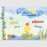 to-papi-me-to-kokkino-skoufi