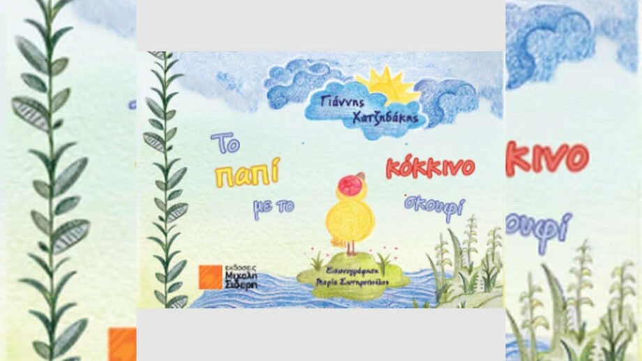 «Το παπί με το κόκκινο σκουφί» – Γιάννης Χατζηδάκης (Εκδόσεις Μιχάλη Σιδέρη)