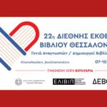 Διεθνής Έκθεση Βιβλίου Θεσσαλονίκης (ΔΕΒΘ)