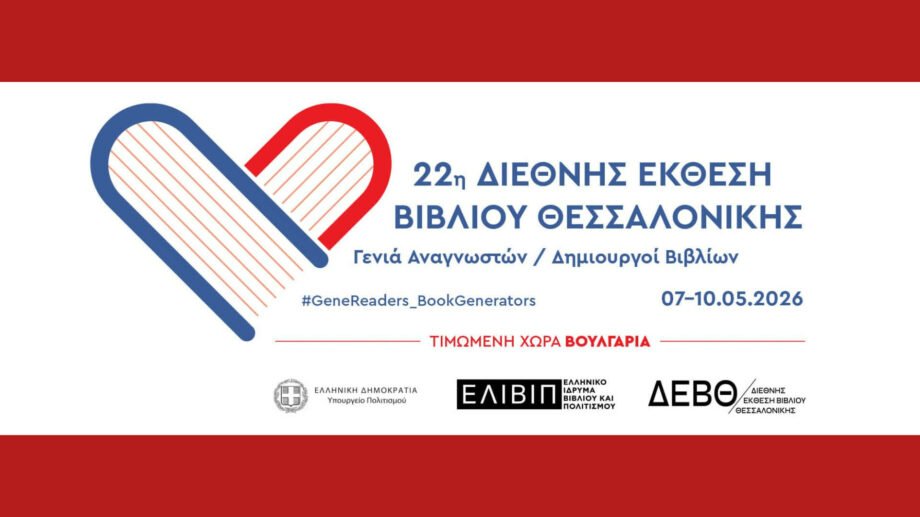 Διεθνής Έκθεση Βιβλίου Θεσσαλονίκης (ΔΕΒΘ)