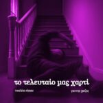 Το τελευταίο μας χαρτί