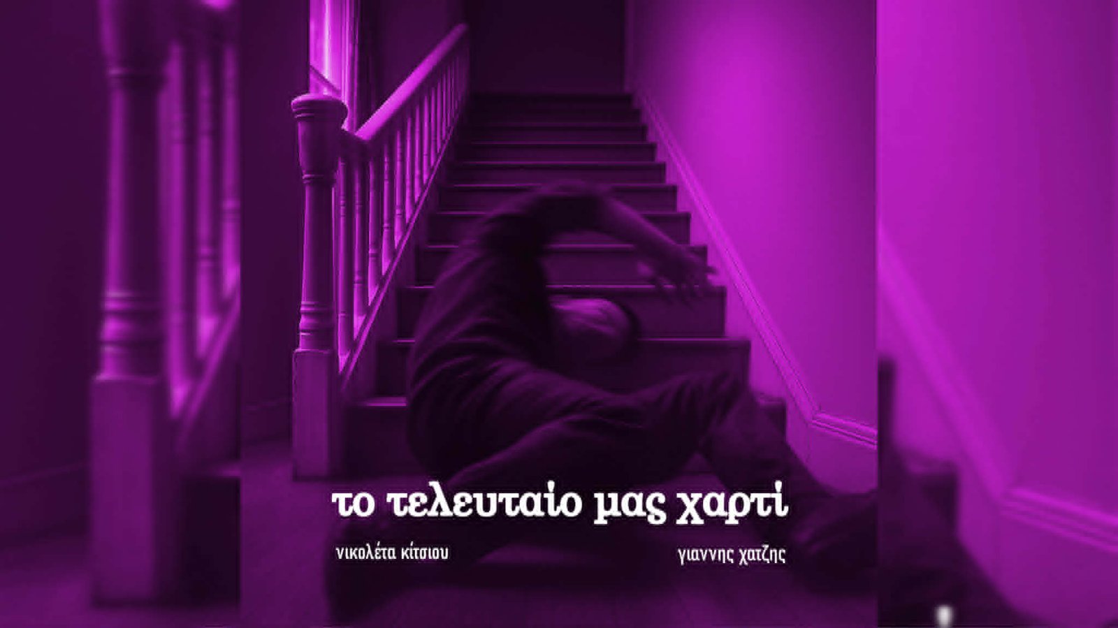 Νέο single: «Το τελευταίο μας χαρτί» (Γιάννης Χατζής – Νικολέτα Κίτσιου)