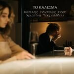 ‘’ΤΟ ΚΑΛΕΣΜΑ’’ (Remix) 