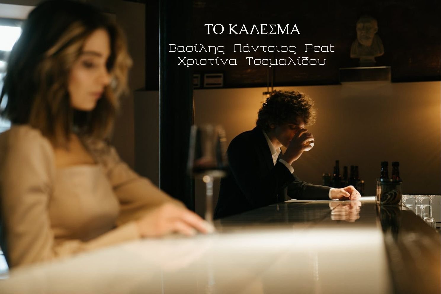 ‘’ΤΟ ΚΑΛΕΣΜΑ’’ (Remix) 