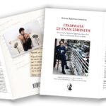 «Γράμματα σε έναν σμηνίτη» (Εκδόσεις Όμηρος)