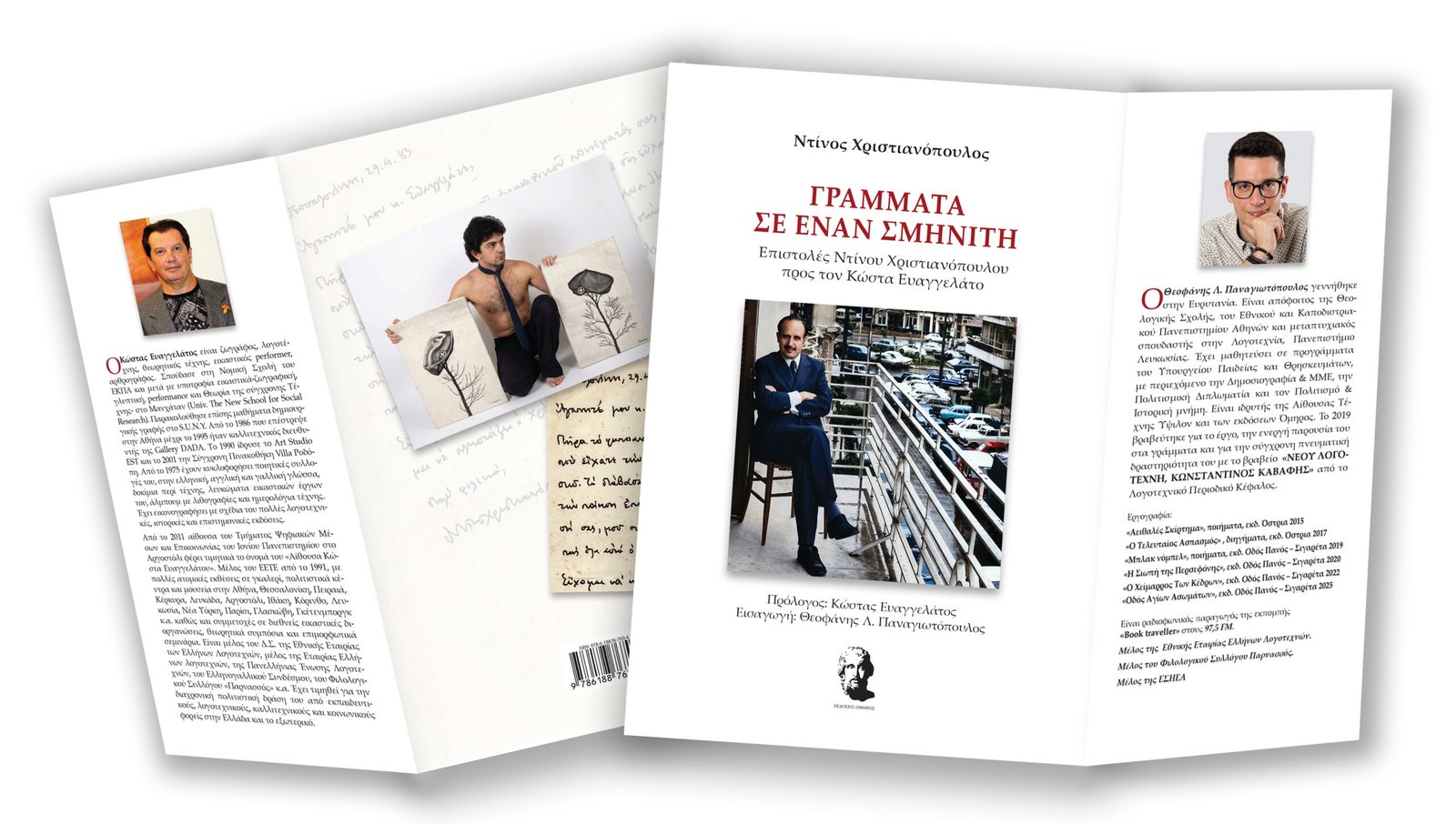 «Γράμματα σε έναν σμηνίτη» (Εκδόσεις Όμηρος)