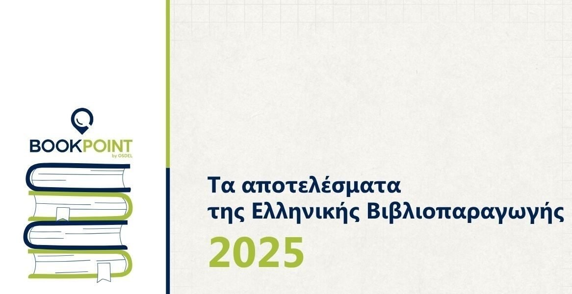 Τα δεδομένα της ελληνικής βιβλιοπαραγωγής του 2025 από το BookPoint (11.000 νέα βιβλία)
