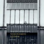 Νοσοκομείο Σωτηρία