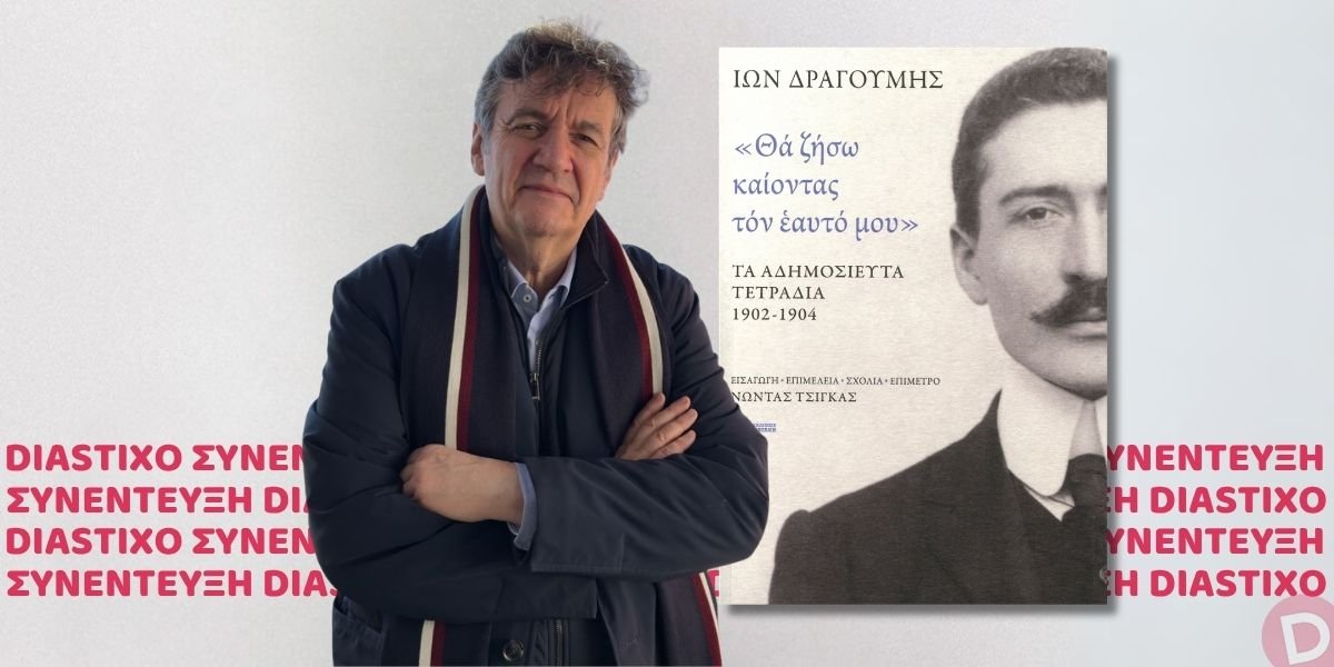 Νώντας Τσίγκας: συνέντευξη στον Ελπιδοφόρο Ιντζέμπελη για το diastixo.gr