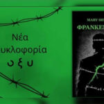 Φρανκενστάιν